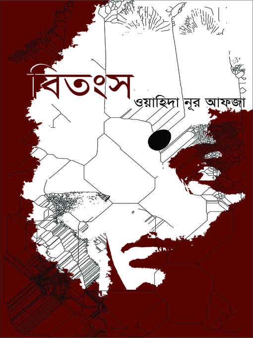 Title details for বিতংস (The Trap) by Wahida Afza - Available